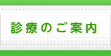 診療のご案内