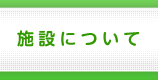 施設について