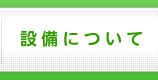 設備について